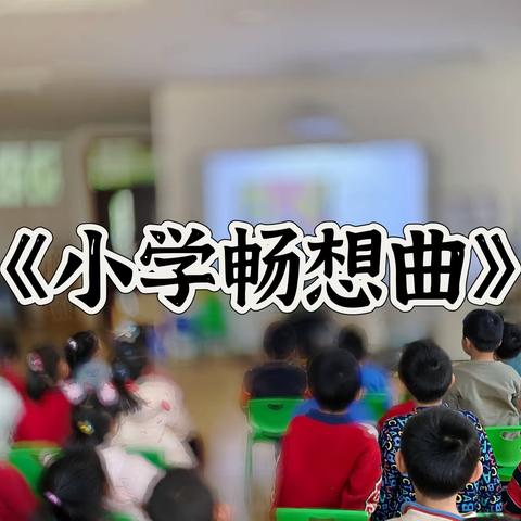 【兵幼·幼小衔接】走“近”小学第十七期——小学畅想曲（大一班）