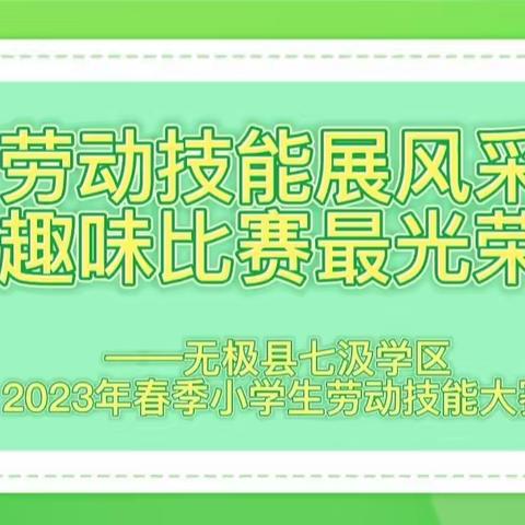 劳动技能展风采，趣味比赛最光荣——无极县七汲学区2023年春季小学生劳动技能大赛