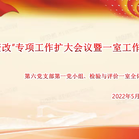 第六党支部第一党小组开展“学查改”专项工作扩大会议暨一室工作会议