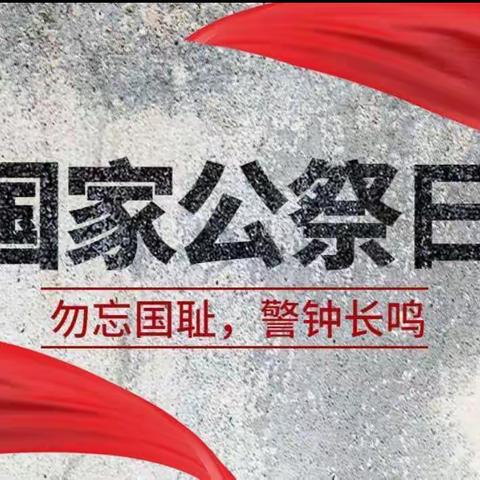 合阳乐贝尔红缨幼儿园“12.13《国家公祭日》”主题活动