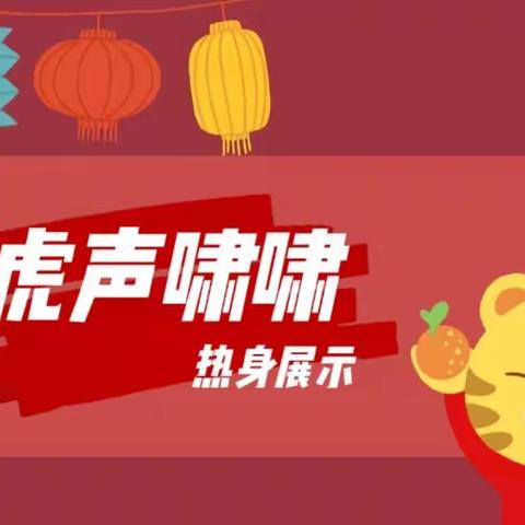 “金虎迎新年，萌娃见成长”合阳乐贝尔红缨幼儿园2021年蕾一班学期末教学活动展示