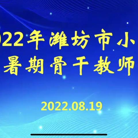 New Term  New Start—记北孟镇孙营学区小学参加2022年潍坊市小学英语暑期骨干教师培训