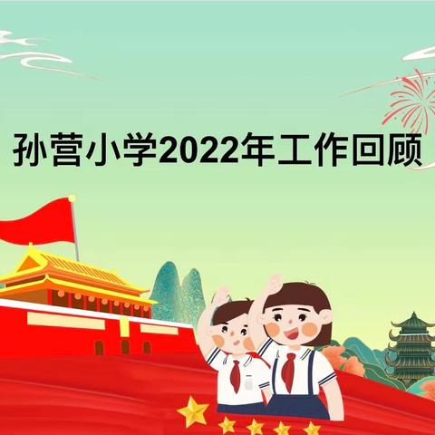 总结反思共成长 凝心聚力再启航——昌邑市北孟镇孙营学区小学2022年工作回顾