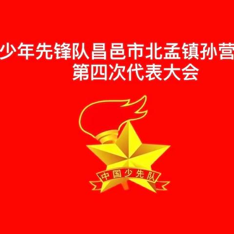 “学习党的二十大，争做时代好队员”——中国少年先锋队昌邑市北孟镇孙营学区小学第四次代表大会