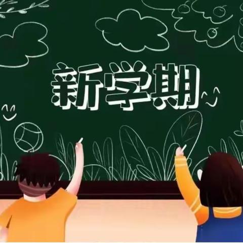 Hello新学期，你准备好了吗？——岚山镇中心小学暑假收心家长会