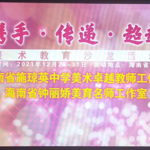 【携手 传递 超越】——海南省施琼英中学美术卓越教师工作室三亚之行