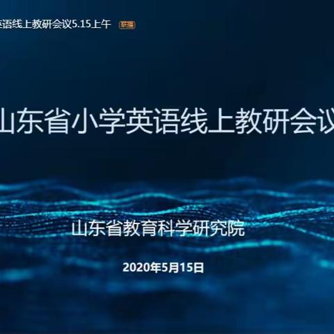 齐聚云端线上教研，共话育人众行致远——薛庄小学参加英语在线培训活动纪实