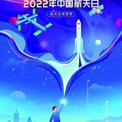 中国航天日    点亮航天梦            ——中仙中心小学庆第七个中国航天日活动