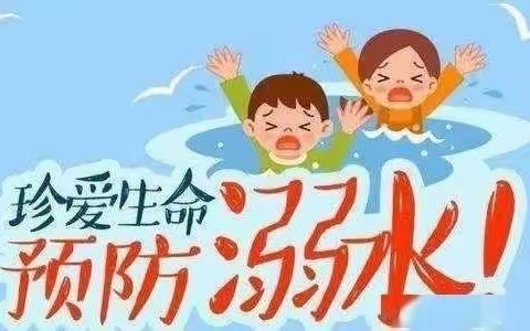 【乐港镇韩渡小学】珍爱生命，谨防溺水