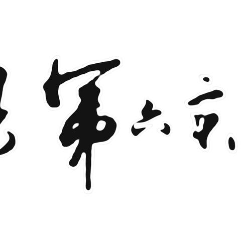 他山之石 可以攻玉—第六实验中学班主任培训会