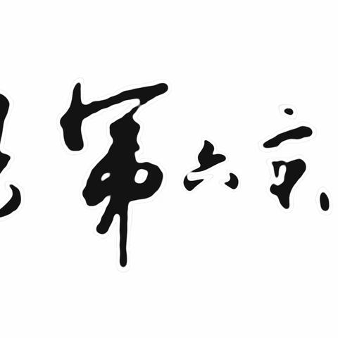 双向奔赴 共育未来——第六实验中学2023级家委会