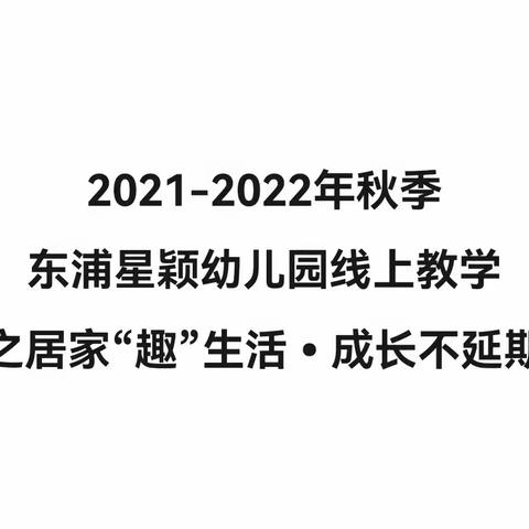 东浦星颖幼儿园大段之居家“趣”生活·成长不延期（二）