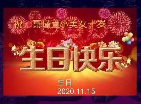 祝：聂瑾萱小朋友十岁生日快乐！