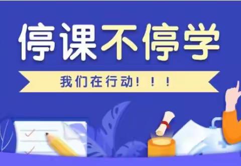 停课不停学 师生聚力共成长—中仙小学线上教学进行中（十五）