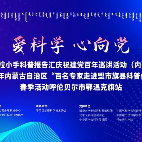 "爱科学 心向党——大手拉小手科普报告汇"庆祝建党百年巡讲活动走进鄂温克旗第二实验小学