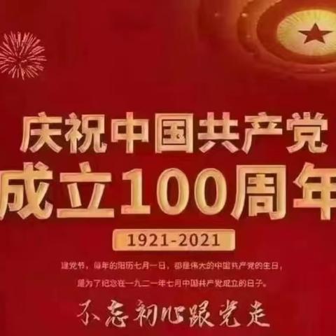 礼赞百年路  谱写新征程——蘑菇峪中心小学庆祝建党100周年系列活动之诗朗诵暨颁奖典礼