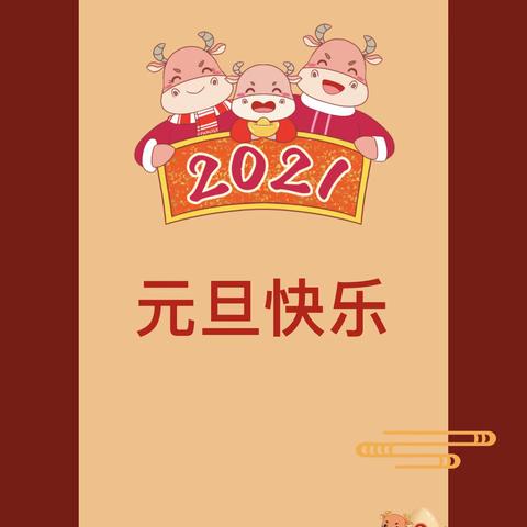 2021年元旦放假通知，                   ——田东县第三幼儿园