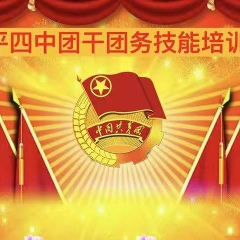 乐平四中团委组织开展2023年团干团务技能培训会。