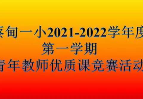 青年教师展风采，凝心聚力促提升——蔡甸一小2021-2022学年度第一学期青年教师优质课竞赛活动