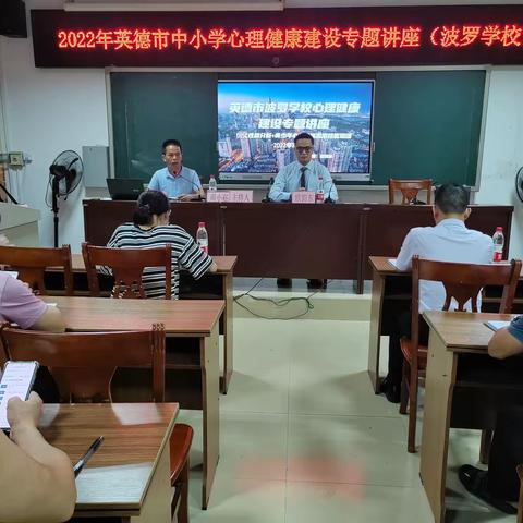 与心灵相约，从心灵育人——英德市波罗学校开展2022年中小学教师心理健康建设培训讲座
