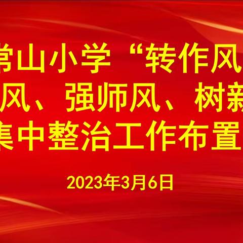 常山小学召开“转作风、正行风、强师风、树新风”集中整治工作布置会暨师德师风宣誓承诺活动