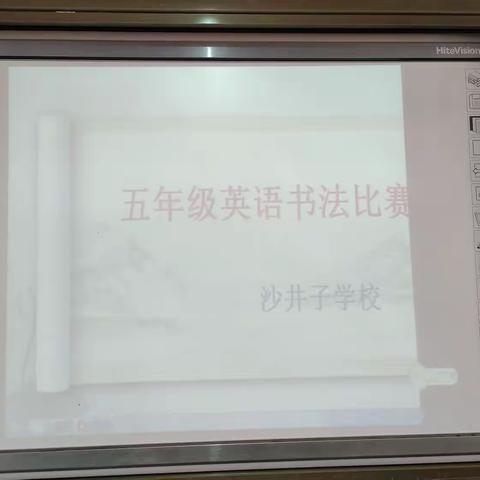 沙井子学校小学部英语书法比赛