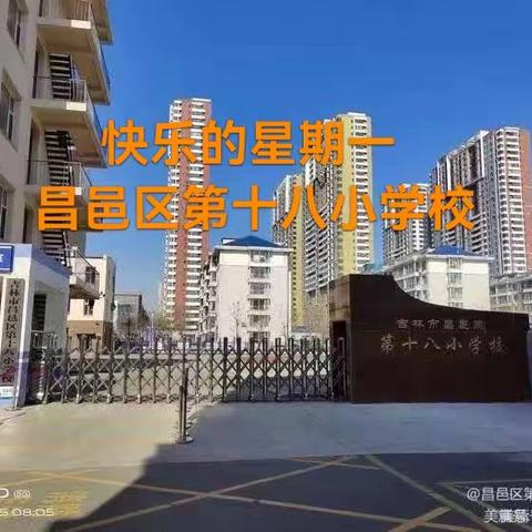 快乐的星期一——昌邑区第十八小学