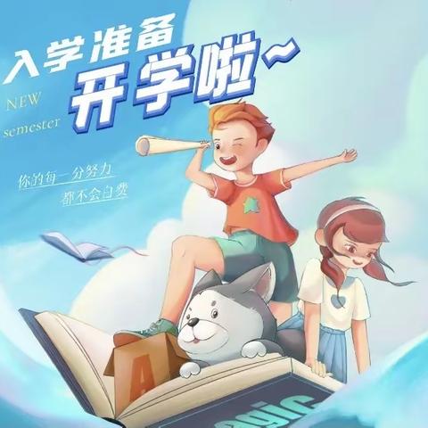 奎屯市第八小学一年级入学必读！