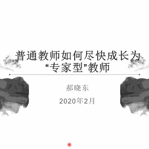 【莒南一小·综合组】通往专家型教师的路径