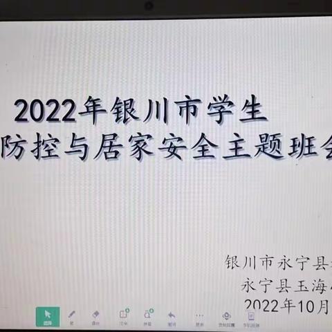 疫情防控与居家安全                   三一班主题班会