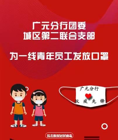 广元分行团委爱心助力青年员工战疫情