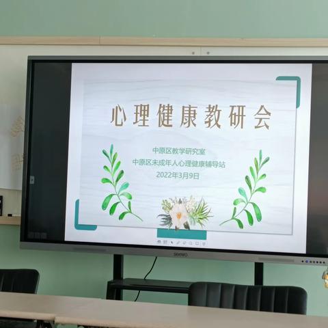 提升能力练内功 扬帆起航待花开--郑州市中原区2022年春季学期心理健康教育学科教研工作会