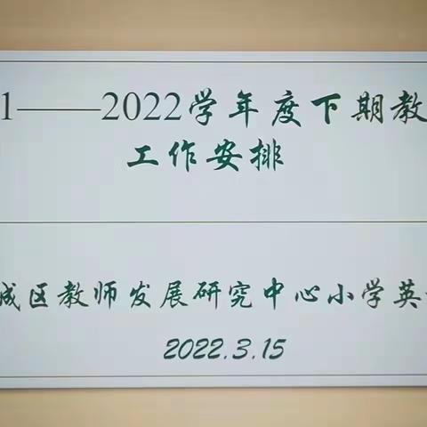 风和日丽新年始   英语教研正当行——2021-2022学年下期管城区教师发展研究中心小学英语组教研