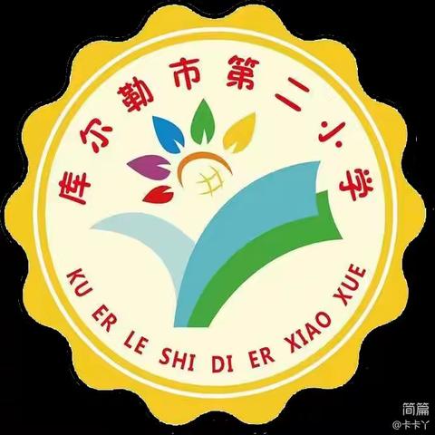 “开笔启智礼润人生•童蒙养正培根铸魂”——库尔勒市第二小学一年级第七届启智礼