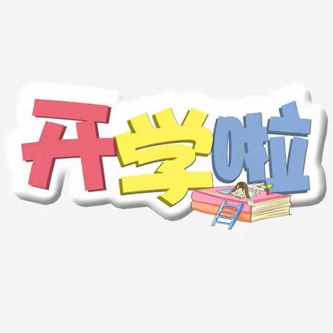 2021年清源中心校春季开学安全温馨提示！