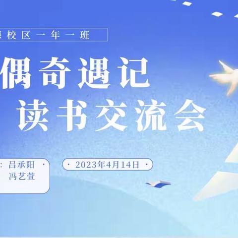 明德校区一年一班读书交流会