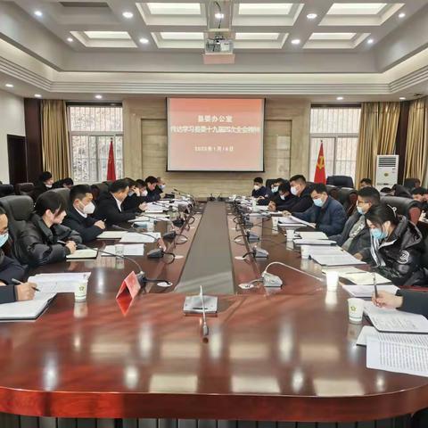 县委办公室传达学习县委十九届四次全会精神