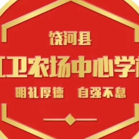 学习二十大，砥砺新征程——红卫农场中心学校“学习二十大，砥砺新征程”系列活动总结