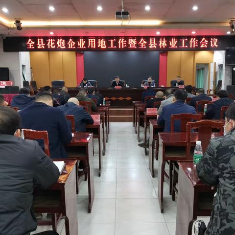 上栗县召开全县花炮企业用地工作暨全县林业工作会议