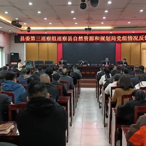 县委第三巡察组召开巡察县自然资源和规划局党组情况反馈会