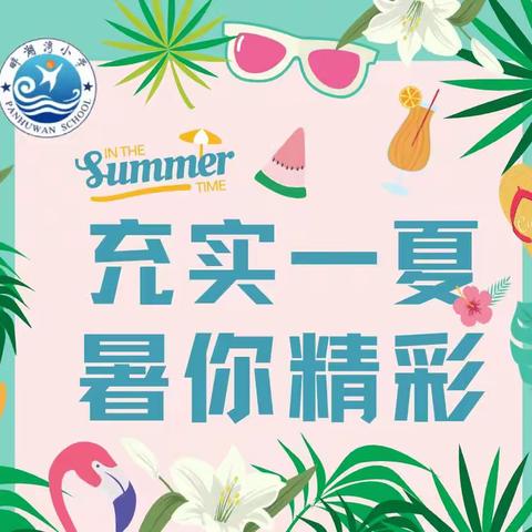 充实一夏，“暑”你精彩——畔湖湾小学2021年暑假社会实践作品展