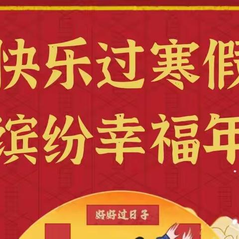 “快乐过寒假，缤纷幸福年”——畔湖湾小学2022年寒假社会实践活动