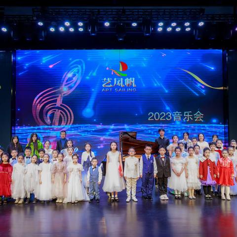 艺风帆2023音乐会