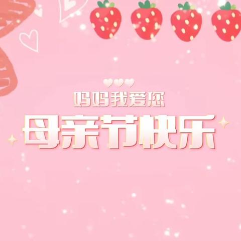 亲亲母亲节，妈妈我爱你💕——小苗班母亲节系列活动