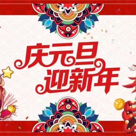 灵武市郝家桥幼儿园“庆元旦   迎新年”系列活动