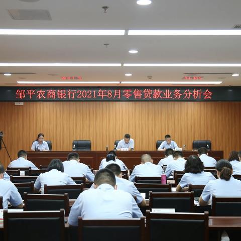 邹平农商银行召开2021年8月零售贷款业务分析会