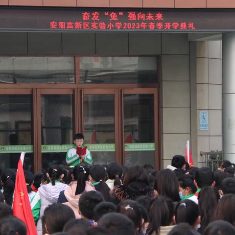 奋发“兔”强向未来——安阳高新区实验小学2023年春季开学典礼