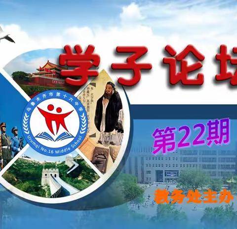 学思结合 绽放青春——乌市第十六中学第22届学子论坛成功举办