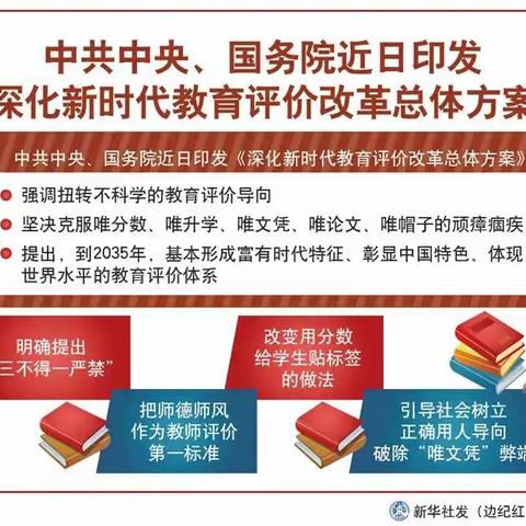 《深化新时代教育评价改革总体方案》学习————红旗教育集团江南幼儿园