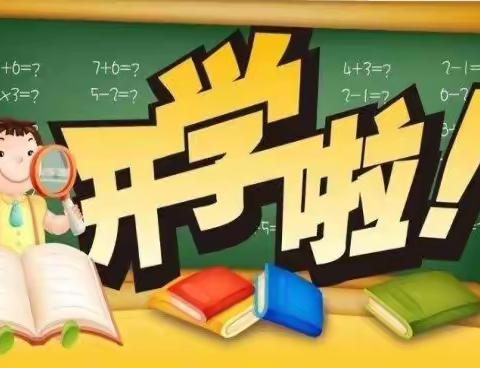 瑞兔呈祥，快乐启航——永康路中心小学2023年春季开学通知